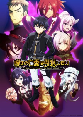 Плачущий призрак на пенсии 2